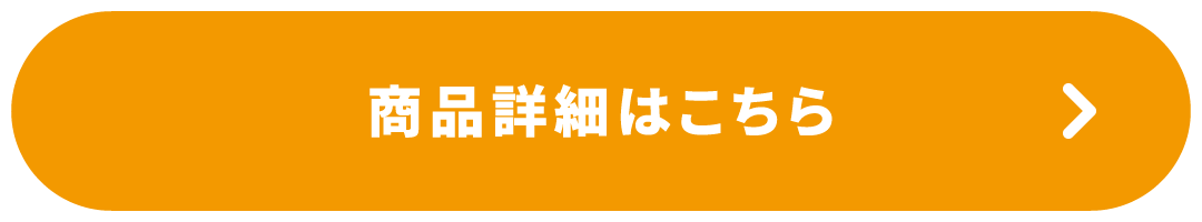 商品詳細はこちら